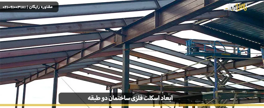 ابعاد اسکلت فلزی ساختمان دو طبقه